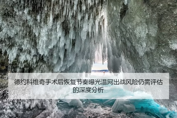 德约科维奇手术后恢复节奏曝光温网出战风险仍需评估的深度分析