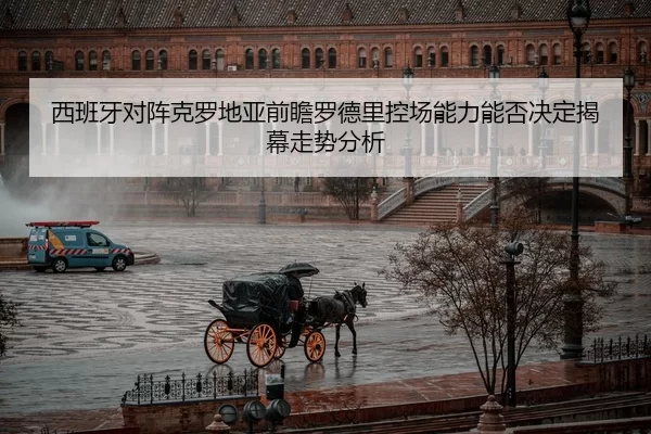 xi-ban-ya-dui-zhen-ke-luo-di-ya-qian-zhan-luo-de-li-kong-chang-neng-li-neng-fou-jue-ding-jie-mu-zou-shi-fen-xi-2-137.jpg