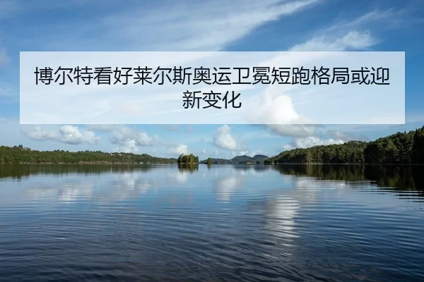 bo-er-te-kan-hao-lai-er-si-ao-yun-wei-mian-duan-pao-ge-ju-huo-ying-xin-bian-hua-2-384.jpg