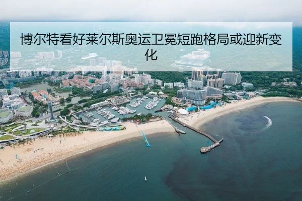 博尔特看好莱尔斯奥运卫冕短跑格局或迎新变化 | xingkongyule