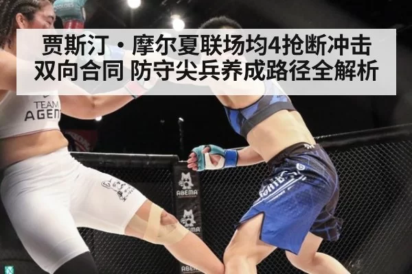 贾斯汀·摩尔夏联场均4抢断冲击双向合同 防守尖兵养成路径全解析（xingkongyule）