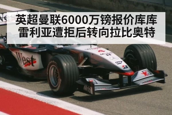英超曼联6000万镑报价库库雷利亚遭拒后转向拉比奥特 | xingkongyule