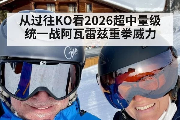 从过往KO看2026超中量级统一战阿瓦雷兹重拳威力 | xingkongyule