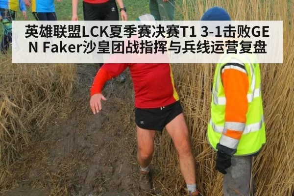 英雄联盟LCK夏季赛决赛T1 3-1击败GEN Faker沙皇团战指挥与兵线运营复盘 | xingkongyule