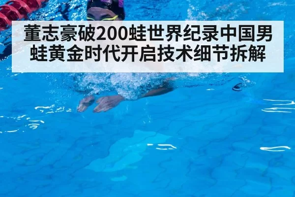 Chinese swimmer breaststroke technique