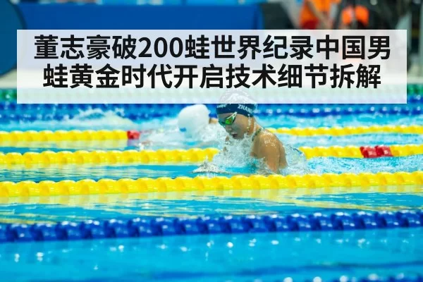 Dong Zhihao swimming world championship