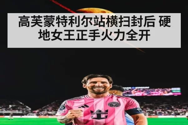 高芙蒙特利尔站横扫封后 硬地女王正手火力全开 | xingkongyule