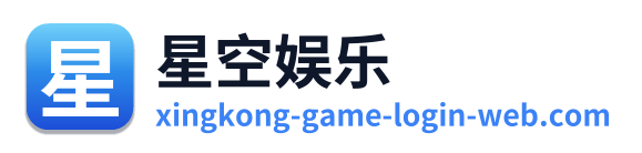 星空娱乐